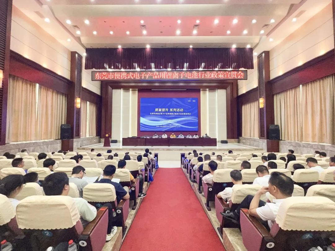 东莞市便携式电子产品用锂离子电池行业政策宣贯会顺利举行